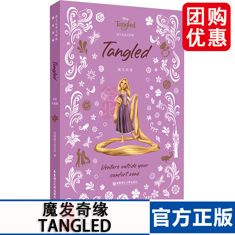 [迪士尼]英文原版. 魔发奇缘 TANGLED [全彩升级版] 美国迪士尼公司 著 华东理工大学出版社