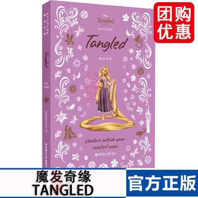 [迪士尼]英文原版. 魔发奇缘 TANGLED [全彩升级版] 美国迪士尼公司 著 华东理工大学出版社