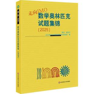 走向IMO 数学奥林匹克试题集锦 2025 中国国家集训队教练组编 初高中数学竞赛奥赛集训知识要点 华东师范大学出版社