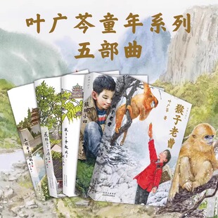 猴子老曹叶广芩童书五部曲耗子大爷起晚了熊猫小四土狗老黑闯祸花猫三丫上房了三四年级小学生阅读课外书籍岑北京少年儿童出版社