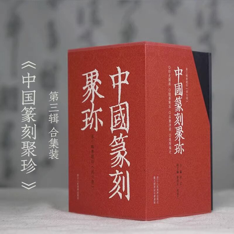 中国篆刻聚珍第三辑全套6册精装 楷书印/封泥/图形印/鸟虫印/玉印/瓷印专题印中国篆刻大字典精编精印刘江著 历代篆刻集粹印谱书籍