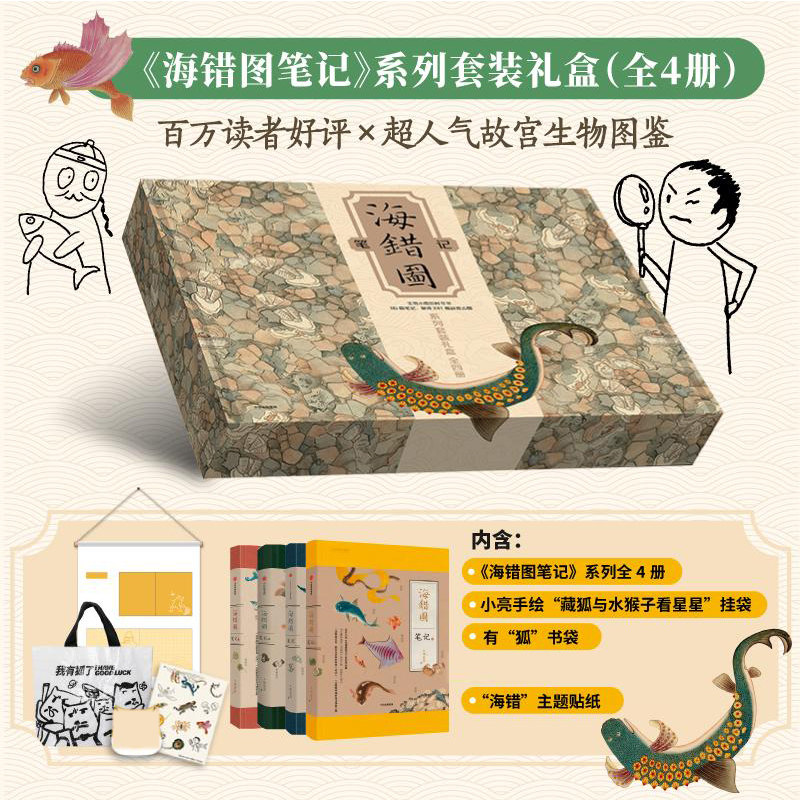 赠挂袋+书袋+贴纸 海错图笔记系列套装礼盒全4册 张辰亮 无穷小亮生物故宫海洋图鉴动植物科普读物 中信出版社