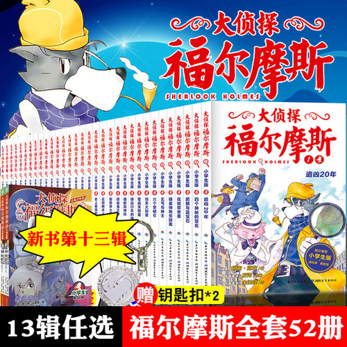 侦探福尔摩斯小学生第十二47-50