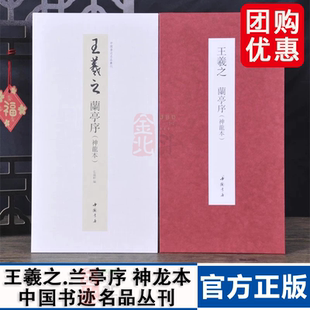 经折装 裱鉴赏 王羲之兰亭序神龙本中国书迹名品丛刊弘蕴轩编长卷原色原帖王羲之兰亭序神龙本毛笔书法帖成人学生临摹装