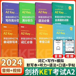 KET词汇语法口语写作听力全真模拟试题剑桥通用五级考试A2 剑桥KET考试8本 新版 Key资料书可搭青少版 赠视频 真题