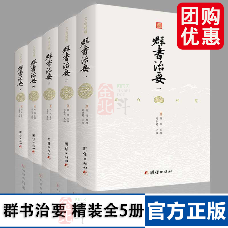 文白对照群书治要译注正版全5册中国哲学经典书籍古代政治军事中华历史文化经典读本群书治要360畅销书资治通鉴史记