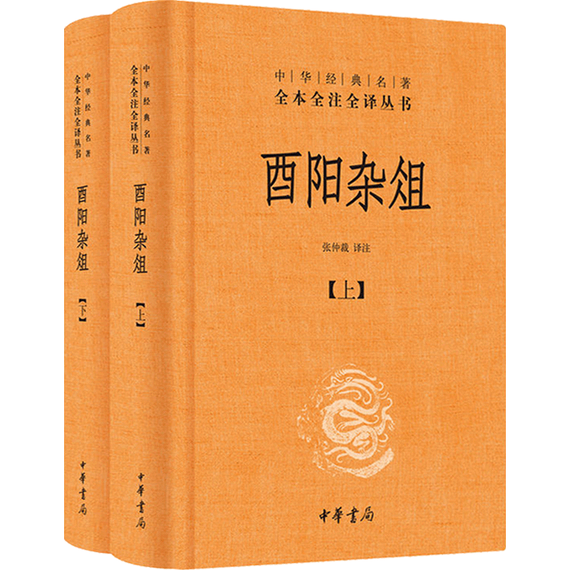 酉阳杂俎 中华书局精装文白对照全本全注全译线装古典文学书籍 古文经典书籍 国学