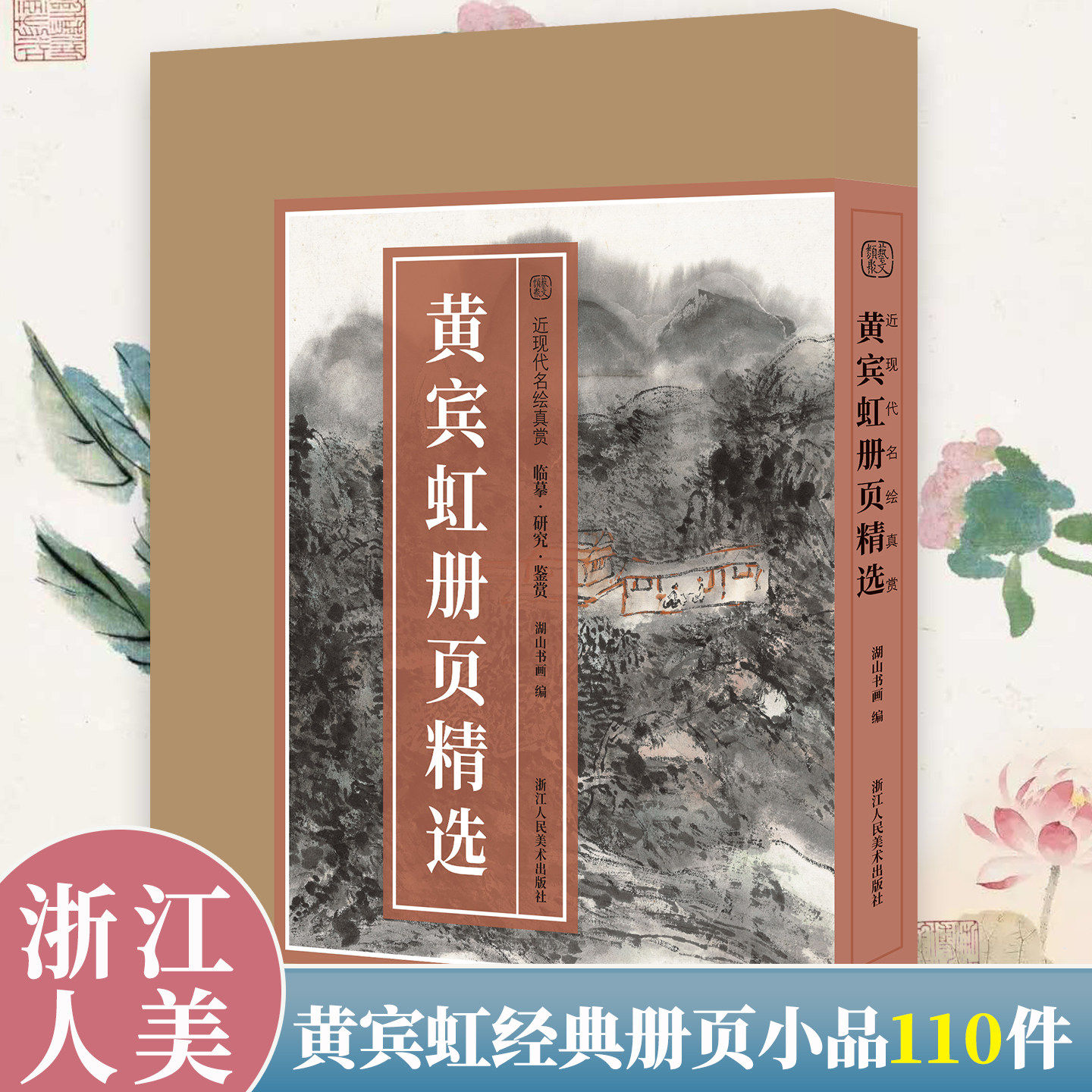 黄宾虹册页精选110件 经典山水花鸟屋舍画小品近现代名家国画高清临摹范本画册历代名绘真赏 黄宾虹作品全集 浙江人民美术