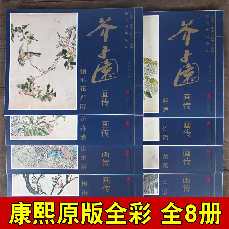 芥子园画谱画传全套8册 康熙原版全彩画集正版包邮山水画写意花鸟人物梅兰竹工笔画中国传世国画临摹画册绘画技法入门教材书籍