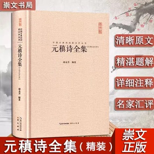 元稹诗全集 精装 中国古典诗词校注评丛书 国学经典 唐诗宋词全集 古诗词大全 古诗词鉴赏赏析 白居易崇文书局