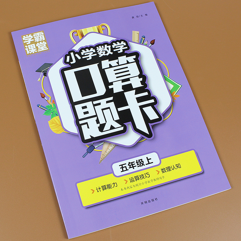 学霸课堂小学数学口算题卡五年级上册计时测评数学计算高手5年级上册课堂练习口算小达人口算心算速算天天练