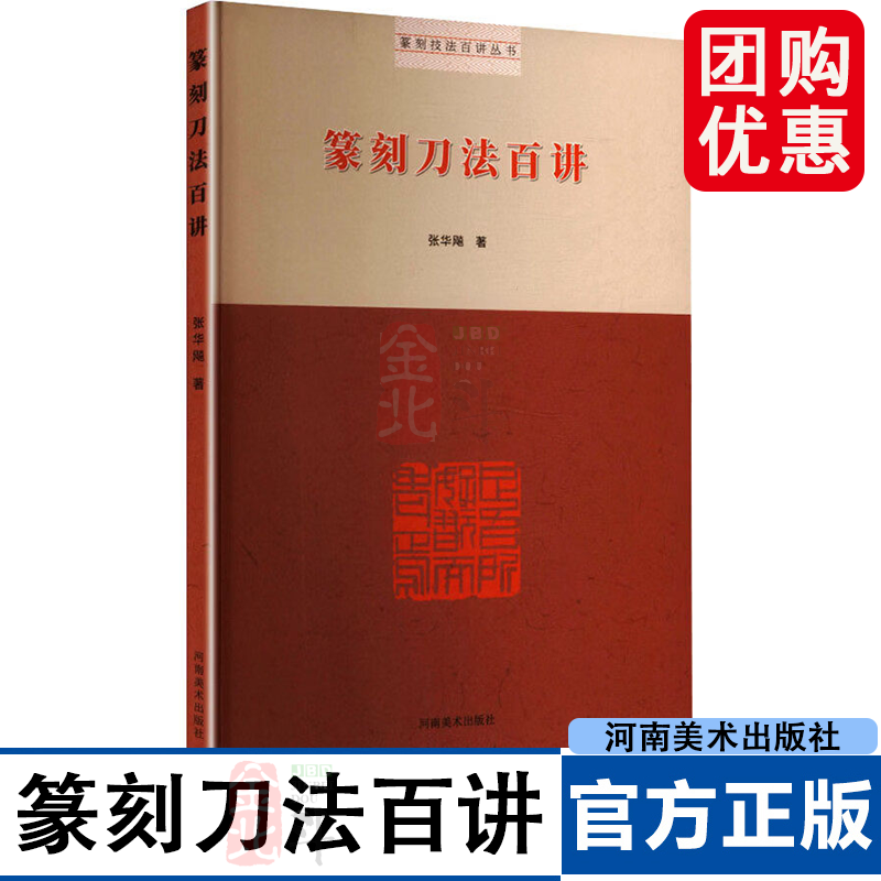 篆刻技法百讲丛书·篆刻刀法百讲 张华飚 著 河南美术出版社 9787540167332,书籍/杂志/报纸,书法/篆刻/字帖书籍,淘宝优惠券,粉丝福利购,淘宝优惠卷