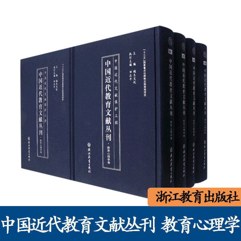 全24册 中国近代教育文献丛刊 教育心理学卷 越生文化主编 16开本 浙江教育出版社 9787572237126