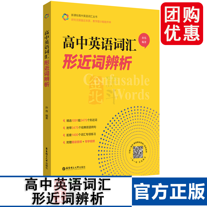 高中英语词汇形近词辨析 高一高二高三高考 单词辨析讲解 华东理工大学出版社