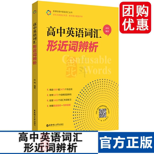 高中英语词汇形近词辨析 高一高二高三高考 单词辨析讲解 华东理工大学出版社