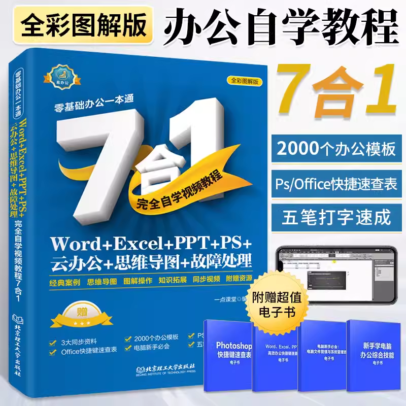 Excel PPT Word PS 云办公 思维导图 故障处理完全自学视频教程7合1 零基础学电脑从入门到精通 办公应用软件学习计算机应用基础教