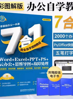Excel PPT Word PS 云办公 思维导图 故障处理完全自学视频教程7合1 零基础学电脑从入门到精通 办公应用软件学习计算机应用基础教