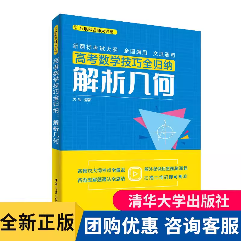 清华大学出版社直发 高考数学技巧全归纳：解析几何 关旭 大讲堂 2020 真题 高考 数学 辅导 高考数学课程辅导