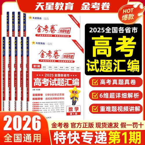 金考卷2026高考特快专递第一期语文数学英语物理化学生物政治历史地理考前精选卷高三第八期一模大市联考卷新高考二轮复习资料试卷