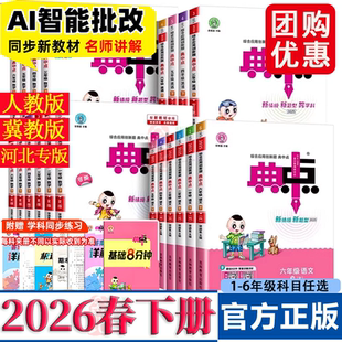 2026春新版典中点冀教版人教河北版一二年级三四五六年级下册上册语文数学英语英语小学同步练习册专项训练练习题思维训练随堂训练