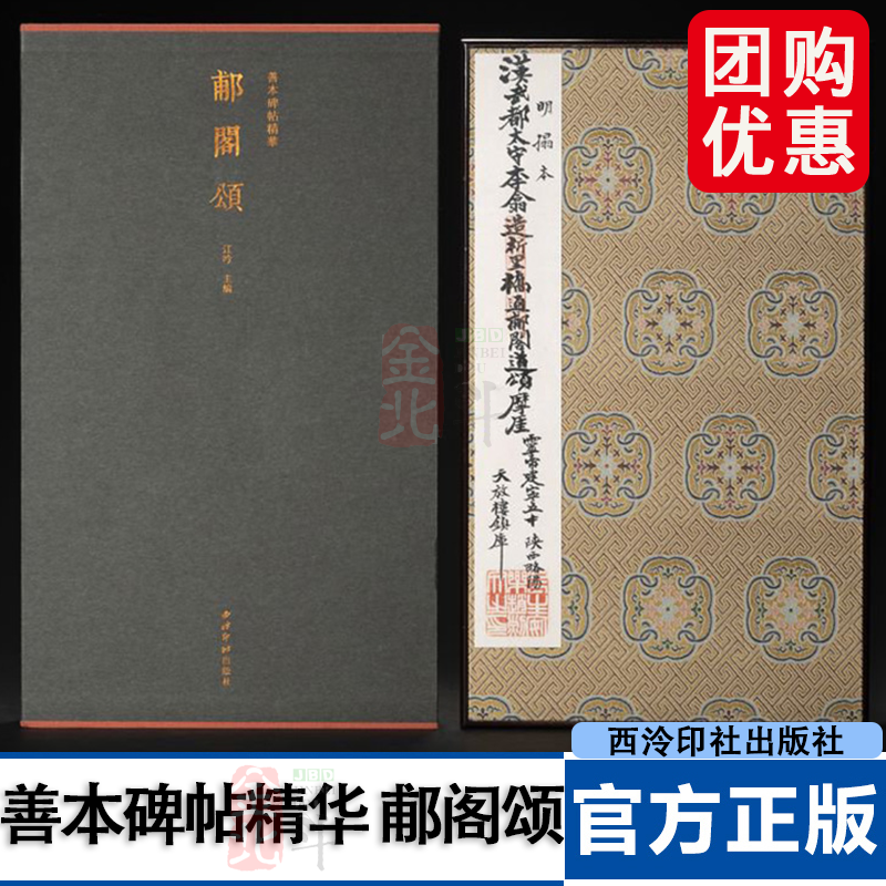善本碑帖精华 郙阁颂 江吟 主编 全称《汉武都太守李翕析里桥郙阁颂》12K 西泠印社出版社