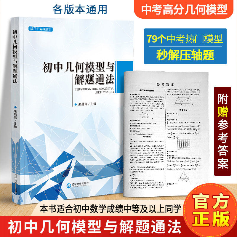 3【通用版】正版包邮 初中几何模型与解题通法 初中数学bi刷题 朱昌伟 中考复习资料专题训练题超级学霸学习法 初中学霸笔记48模型
