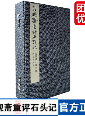 正版 脂砚斋重评石头记 美国国会图书馆胶片甲戌本 宣纸 红楼梦 曹雪芹 脂砚斋评红楼梦 中国书店 四大名著  二印