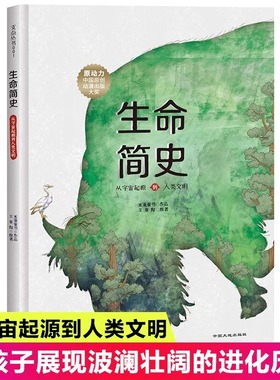 生命简史从宇宙起源到人类文明精装绘本正版儿童科普给孩子的生命简史百科大全书8-12岁小学生课外科普百科全书DK时间线上的全球史