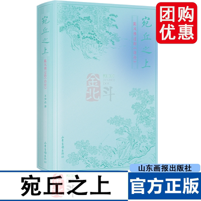 宛丘之上：陈风拂过的诗经 王少青 经典的诗学随笔 文学 诗歌 山东画报出版社