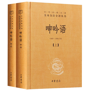 呻吟语（精）全二册--中华经典名著全本全注全译 中华书局 王国轩王秀梅 译 吕坤全集 吕坤代表作 小品文集 中华经典名著 中国通史