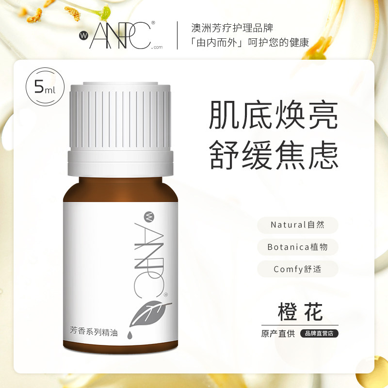 澳妆ANPC橙花单方精油面部暗淡焕颜柔嫩甜美天然植物5ml