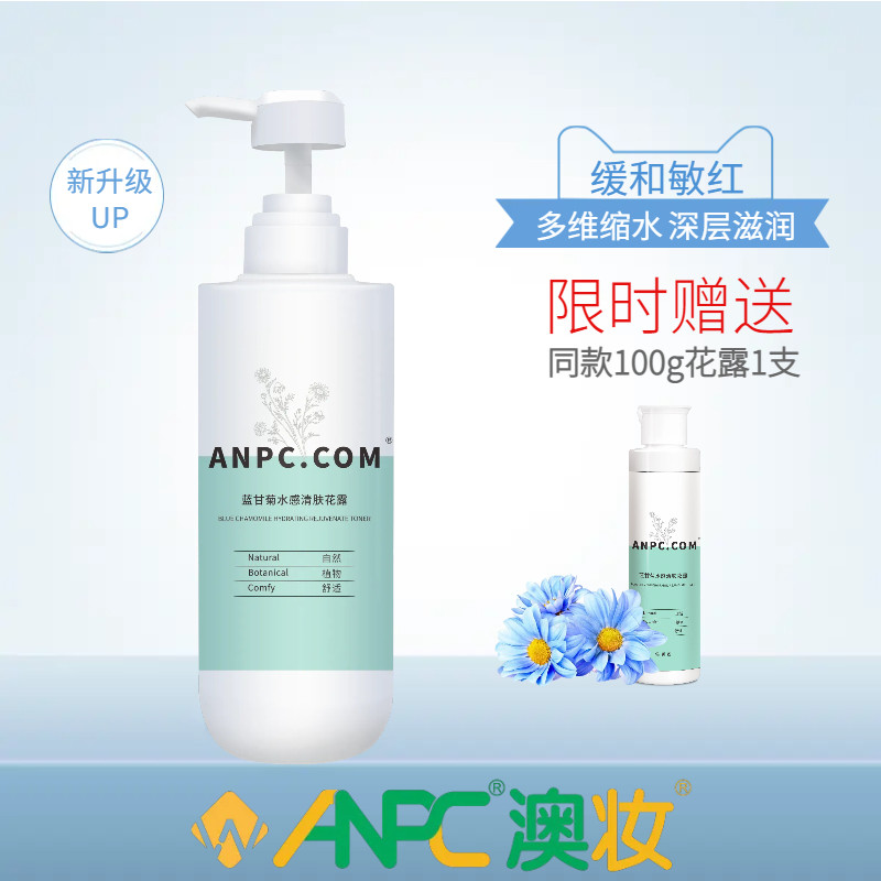 花露 澳妆ANPC.限时礼赠花露425g水感清肤缓静保湿爽肤水红敏缓和