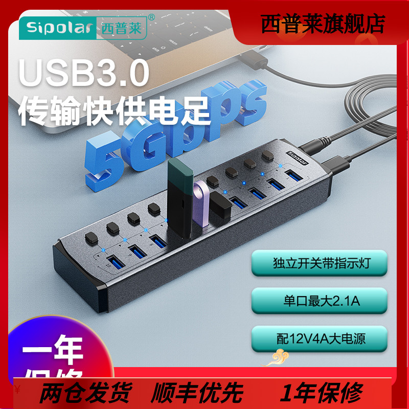 西普莱sipolar 4口/7口/8口/10口 FS803 USB3.0集线器带分控开关