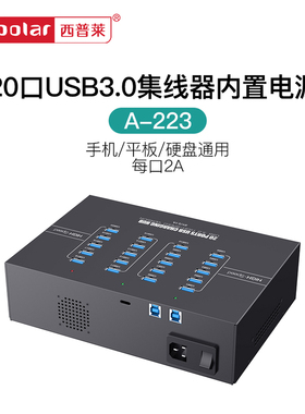 西普莱A-223工业级20口USB3.0集线器手机平板刷机充电2A分线器 内置200W电源一体机 多规格数据线长可选择