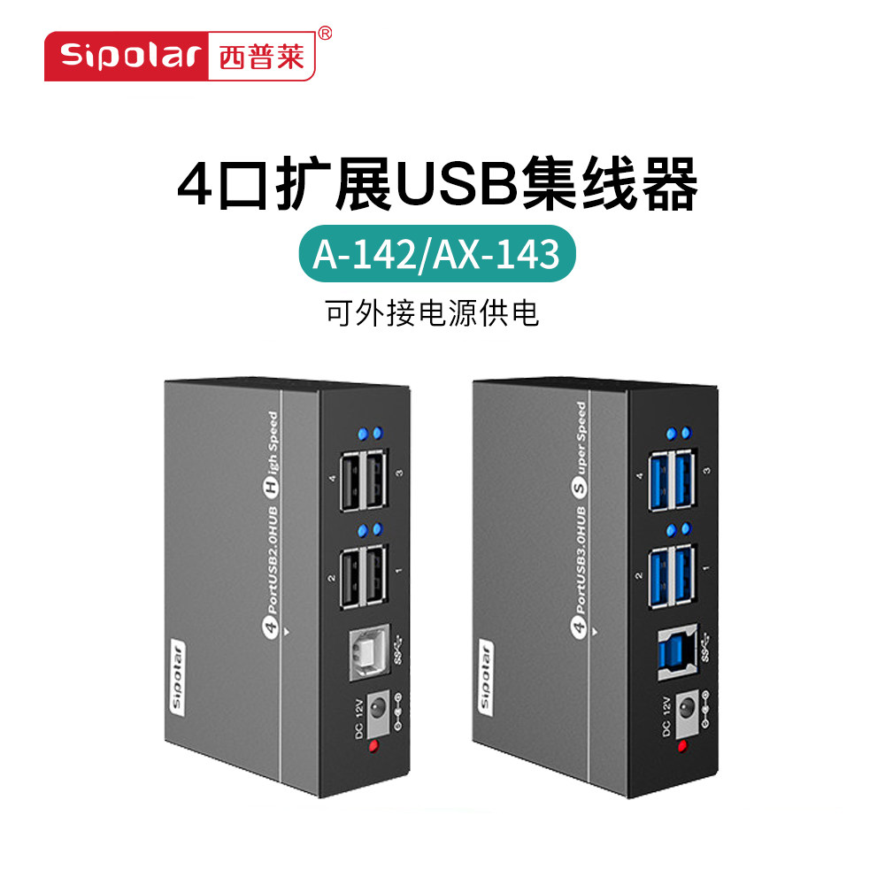 西普莱A-142工业级4口USB2.0/3.0电脑USB扩展坞HUB分线器可接外接电源 带定位耳 AX-143
