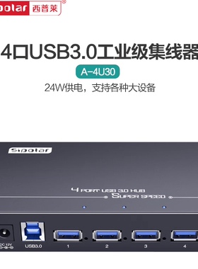 西普莱sipolar 4口USB3.0集线器A-4U30工业级扩展USB高速扩展hub分线器带24W电源供电