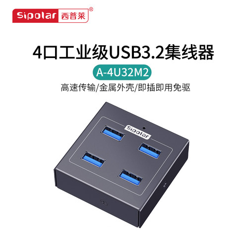 西普莱4口USB3.2高速扩展集线器A-4U32M2/M3笔记本台式机电脑扩展必备支持12至24V输入供电适用各种工业场景