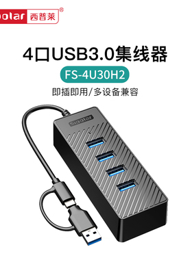 西普莱FS-4A30H2笔记本台式机4口USB3.0桌面扩展hub集线器支持USB跟C双接口数据线