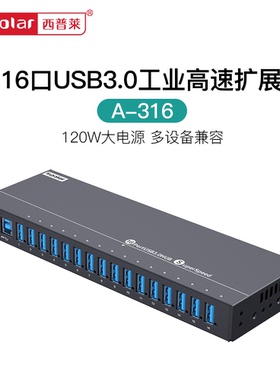 西普莱A-316工业级16口USB3.0高速扩展集线器手机扩展刷机测试HUB分线器带120W电源