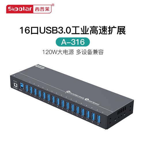 西普莱工业级16口usb3.0集线器