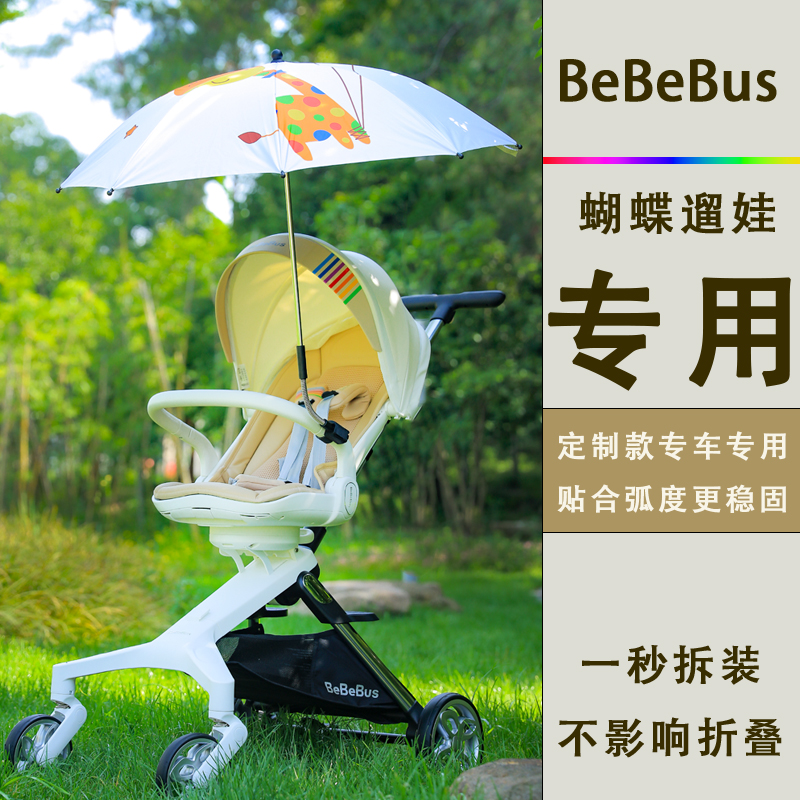 bebebus遛娃神器遮阳伞蝴蝶车专用支架配件加大婴儿手推车防晒伞