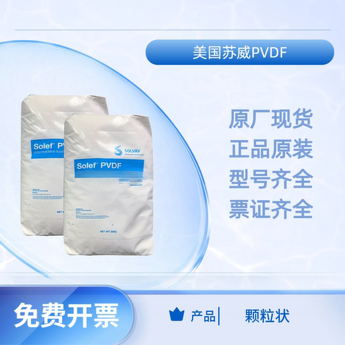 苏威PVDFSolef1008注塑级