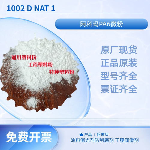 阿科玛PA6微粉涂料消光防刮润滑