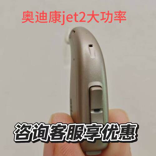 奥迪康标准耳背机Jet2,48通道信号处理,中老年人专用