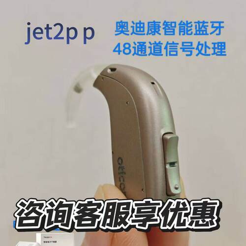 奥迪康大功率耳背机Jet2pp,重度听损使用,48通道电脑智能信号处理