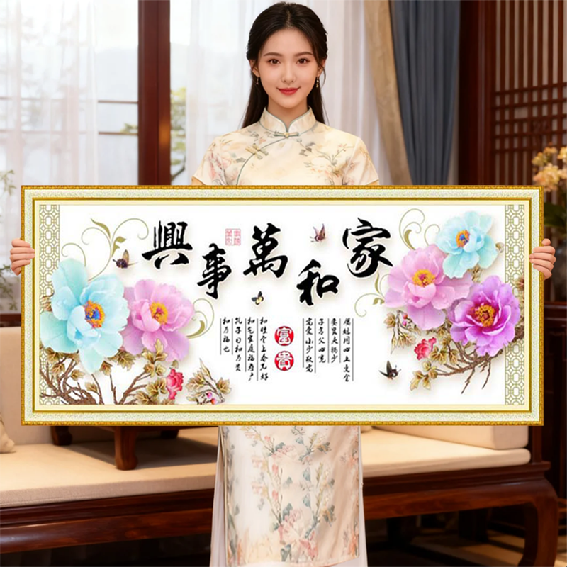 家和万事兴十字绣线绣小幅简单2025清新款客厅简约现代优雅卧室家