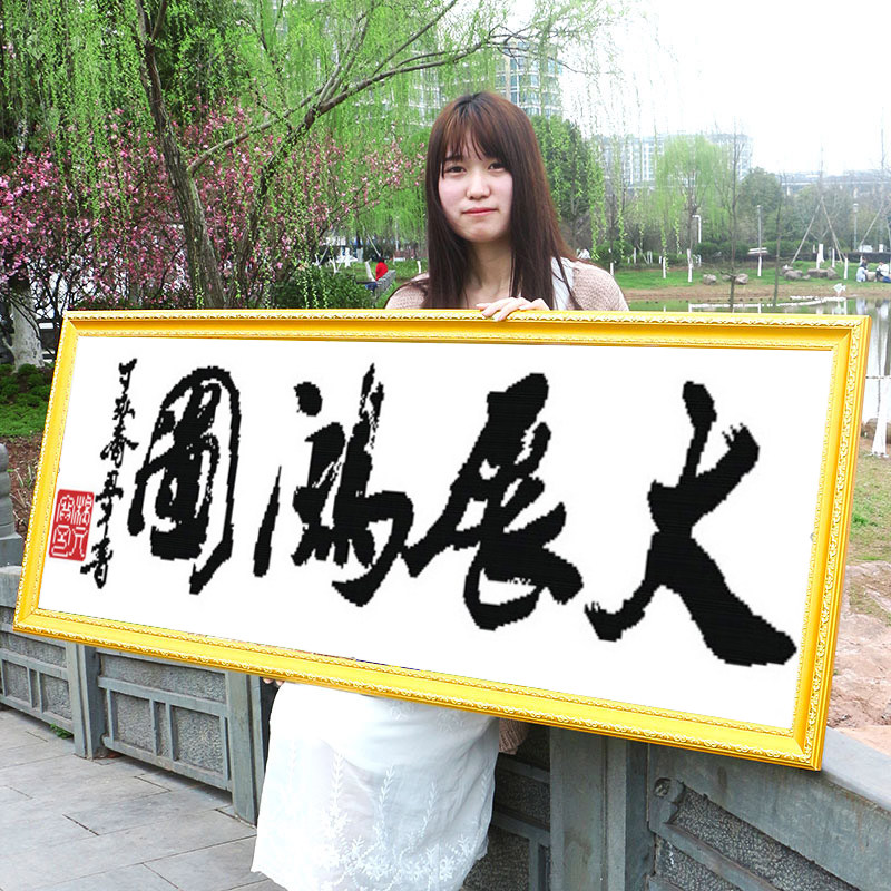 大展宏图2026新款自己手工刺绣十字绣线绣客厅简单办公室字画书法