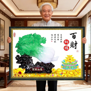 百财纳福白菜2025新款 自己手工刺绣十字绣线绣钻石画客厅生财招财