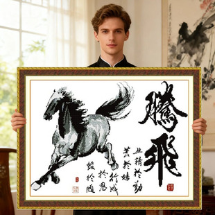 马到成功2026年新款马自己手工刺绣十字绣线绣高级感客厅字画书法