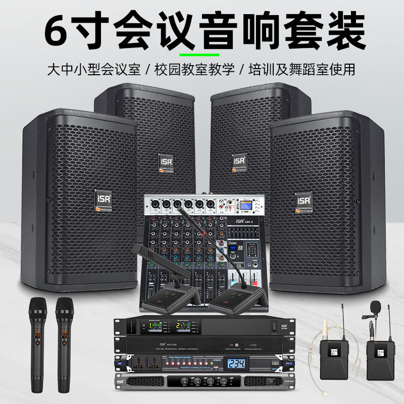 iSR6寸专业工程音响套装无线话筒反馈抑制器调音台功放音箱全套